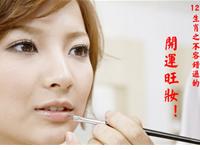 不容错过的生肖开运旺妆