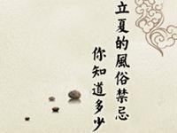 立夏风俗风水你知多少