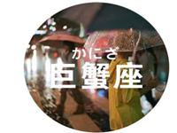 给巨蟹座球迷老婆的忠告