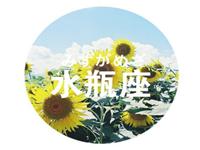 给水瓶座球迷老婆的忠告