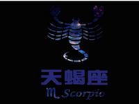 欧洲权威12星座分析：天蝎座