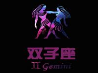 欧洲权威12星座分析：双子座