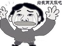 金牛座会为何请假