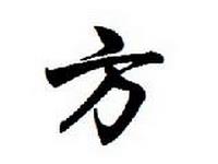 方姓姓氏的家谱记载