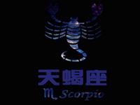 详解月亮星座-天蝎座