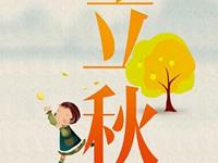 十二生肖立秋开运指南