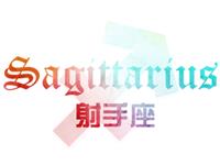 看单身射手过七夕