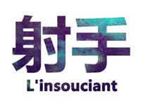 分析射手座的心理年龄