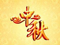 十二星座的中秋节