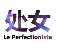 人生啥事最令处女座憋屈