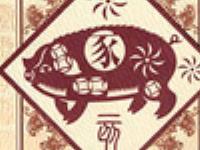 农历十月生肖猪财运提点