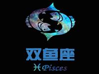 双鱼男会粘你多久