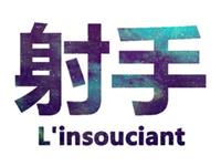 射手座隐藏的人格障碍