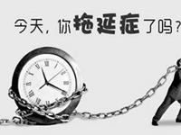 测试你工作拖延多严重？