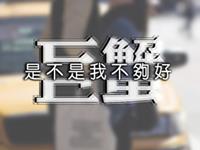 巨蟹座醒来后做什么能带来好运