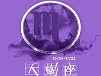 天蝎座如何处理恋爱中的摩擦