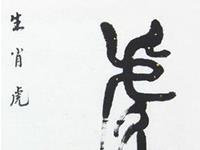 爱情中生肖虎的风格