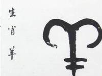 爱情中生肖羊的风格