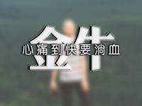 哪些话会让金牛男的心碎成渣