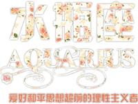 水瓶座年轻和成熟后的爱情