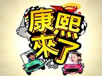 12星座如何告别“康熙来了”