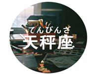 天秤座成长道路上会遇到的故事