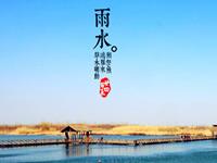 雨水：男女同房有啥神效？