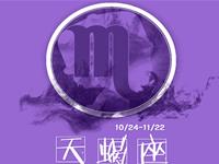 天蝎座啥时候最容易被小三取代