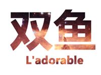 如何获得双鱼座的欢心