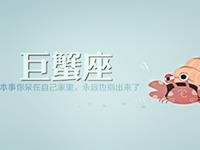 巨蟹座适合赚哪种类型外快