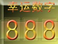 民间最喜欢的吉利数字排名