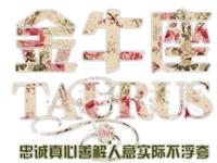 金牛座为何移情别恋