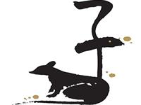 12生肖的恋爱兵法——鼠