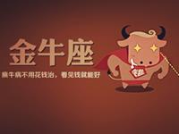 揭秘金牛男的那些不完美