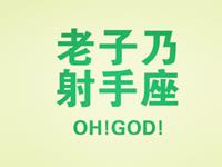 射手座为何成为闪婚一族