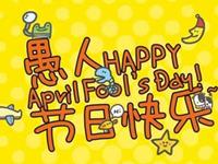 愚人节12星座会如何愚人娱己呢