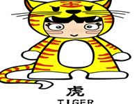 12生肖的老公类型——虎