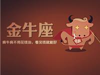 金牛座不堪回首的出糗事件