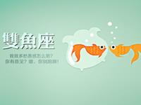 双鱼座不堪回首的出糗事件