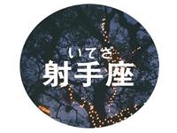 射手座女人如何防止感情被骗