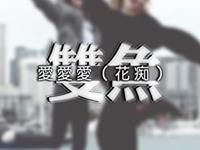 双鱼座会怎样在朋友圈宣布分手