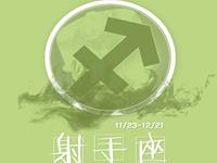 射手座喝醉后有什么表现