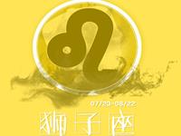 狮子座在职场上应学会什么