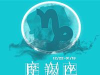 摩羯座在职场上应学会什么