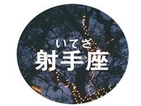 一句话就收服射手男