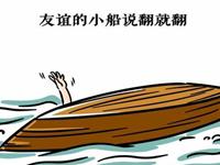 友谊小船说翻就翻的4大生肖