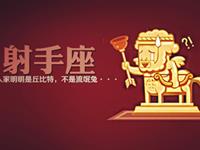 射手男的爱情套路