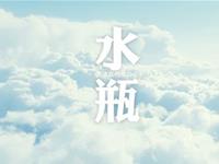 如何应付水瓶座的冷战