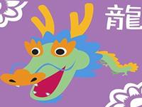 分析生肖龙的恋爱战斗力