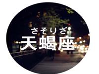 天蝎男最烦女友这样做